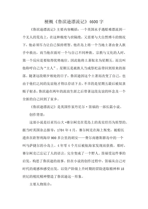 梗概《鲁滨逊漂流记》4600字
