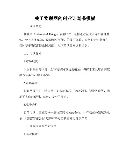 关于物联网的创业计划书模板