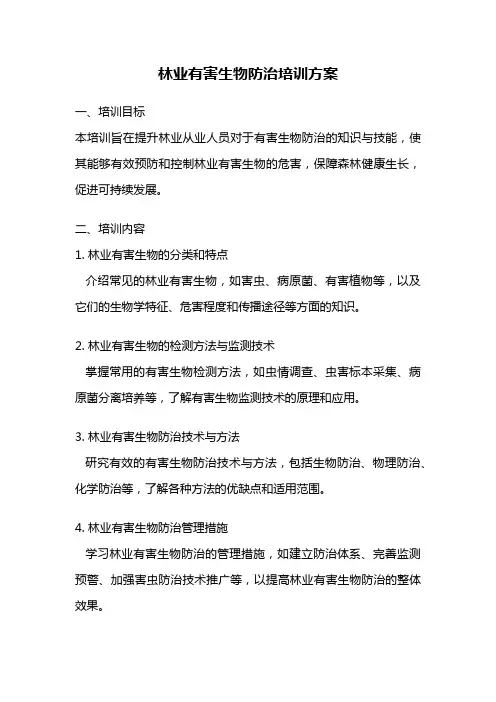 林业有害生物防治培训方案