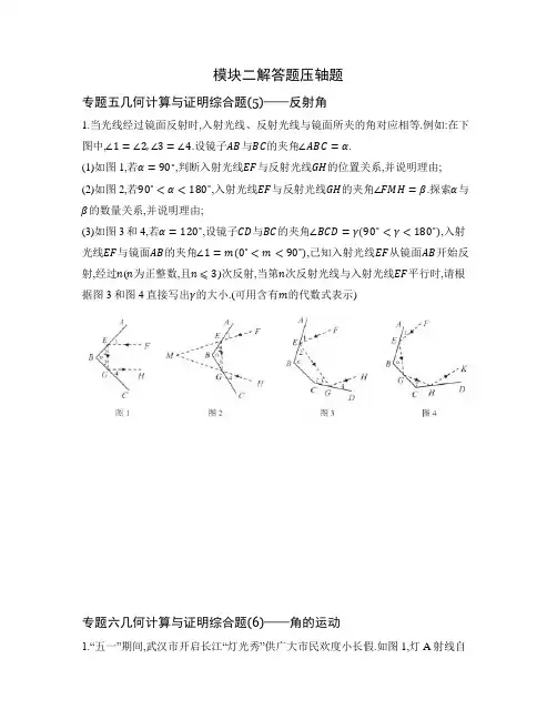 解答题压轴题专题五 几何计算与证明综合题(5)—反射角-专题六几何计算与证明综合题(6)—角的运动 