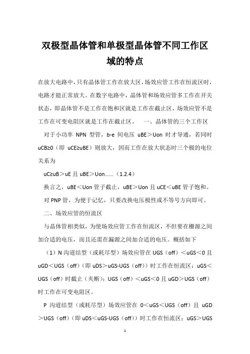 双极型晶体管和单极型晶体管不同工作区域的特点 