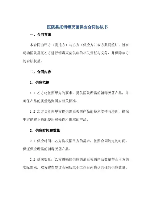 医院委托消毒灭菌供应合同协议书