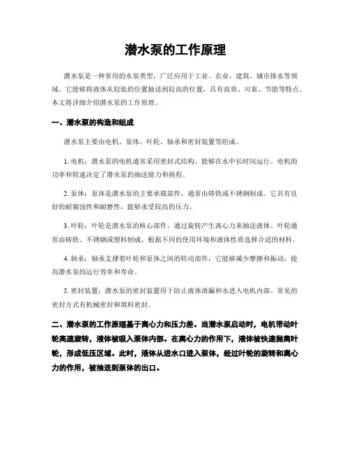 潜水泵的工作原理