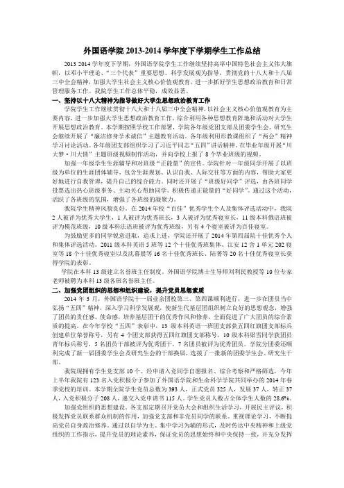 外国语学院2013-2014学年度下学期学生工作总结