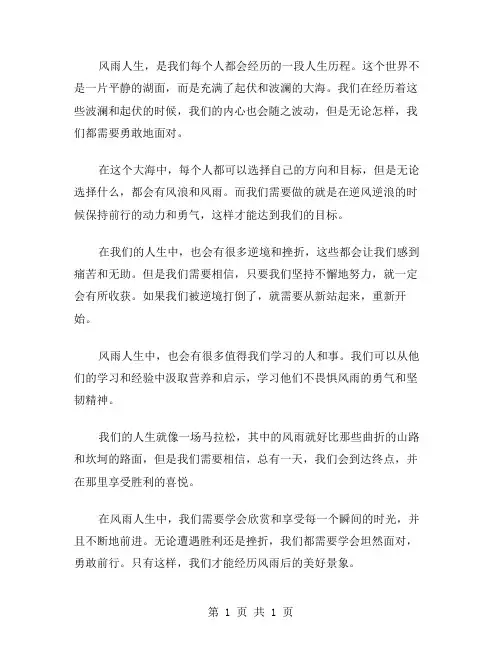 风雨人生作文范文