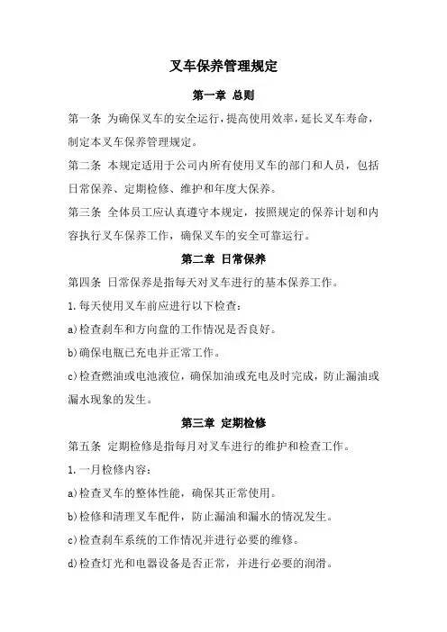叉车保养管理规定(经典范本)