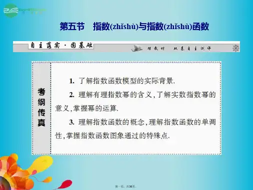 高三数学一轮复习 第二章 第五节 指数与指数函数课件 理 新人教A版 