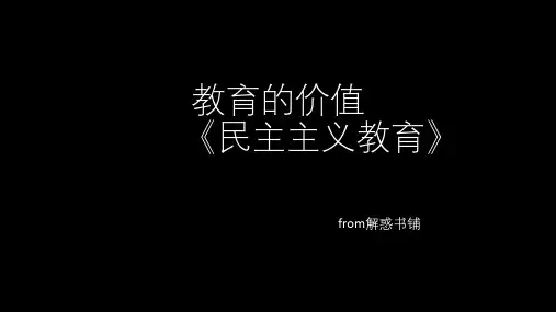 杜威《民主主义与教育》深度解读 from 解惑书铺