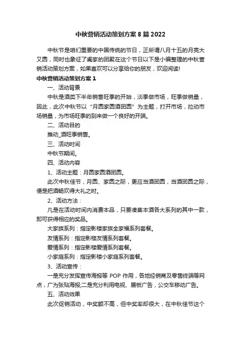 中秋营销活动策划方案8篇2022