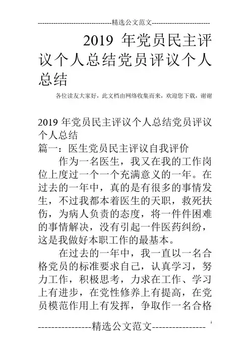 2019年党员民主评议个人总结党员评议个人总结