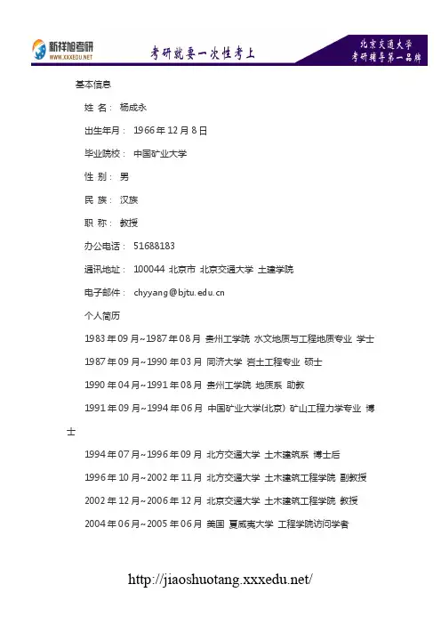 新祥旭考研辅导-北京交通大学土木建筑工程学院硕导介绍：杨成永模板