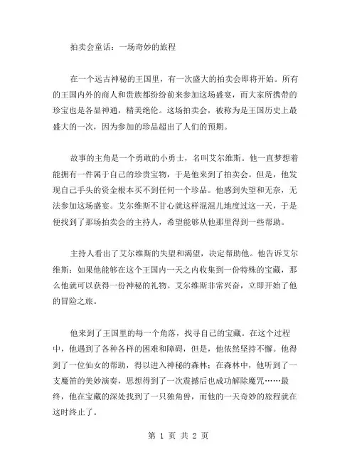 拍卖会童话作文范文