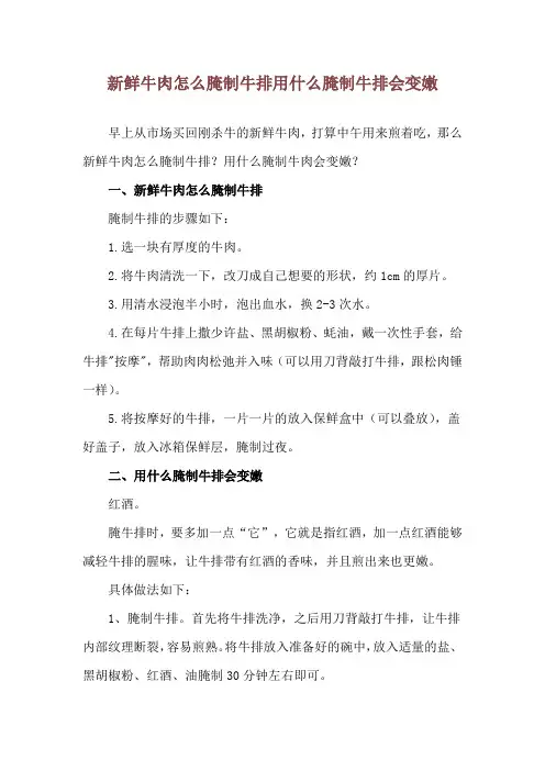 新鲜牛肉怎么腌制牛排 用什么腌制牛排会变嫩