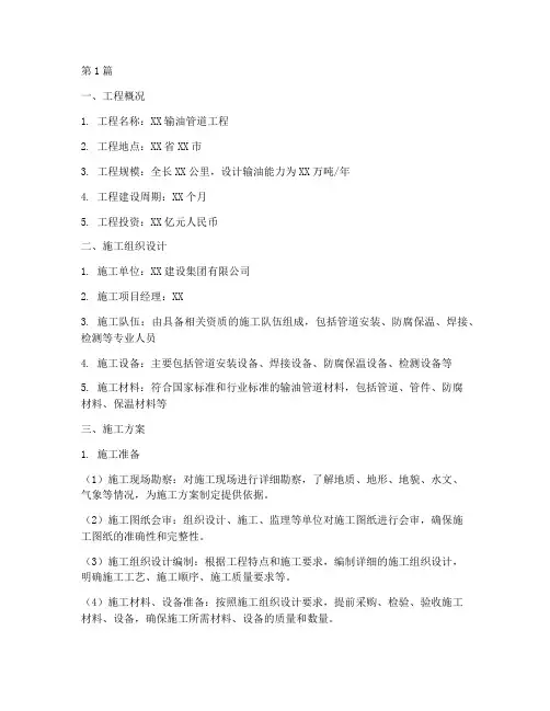 输油管道_施工方案(3篇)