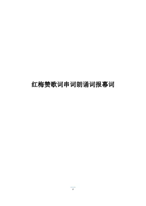 红梅赞歌词串词朗诵词报幕词