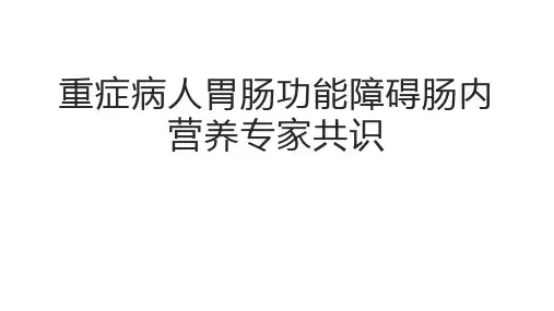 2024重症病人胃肠功能障碍肠内营养专家共识