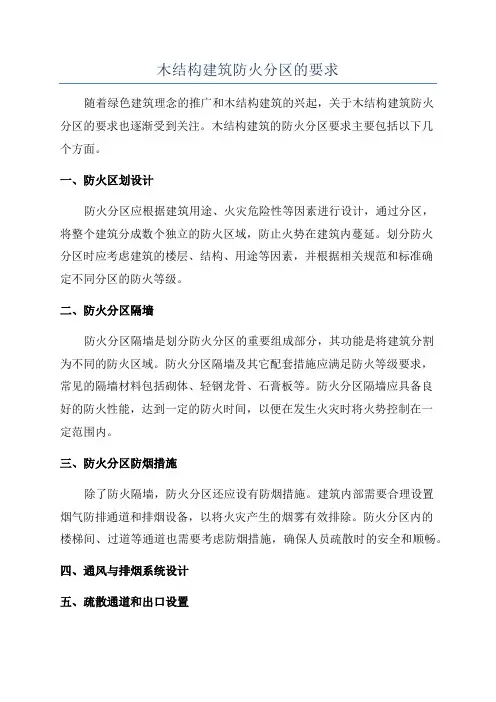 木结构建筑防火分区的要求