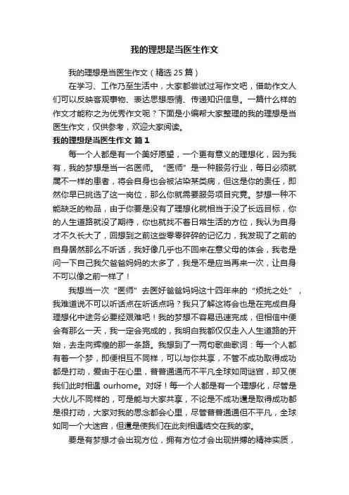 我的理想是当医生作文（精选25篇）