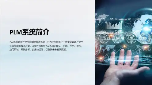 《PLM系统简介》课件