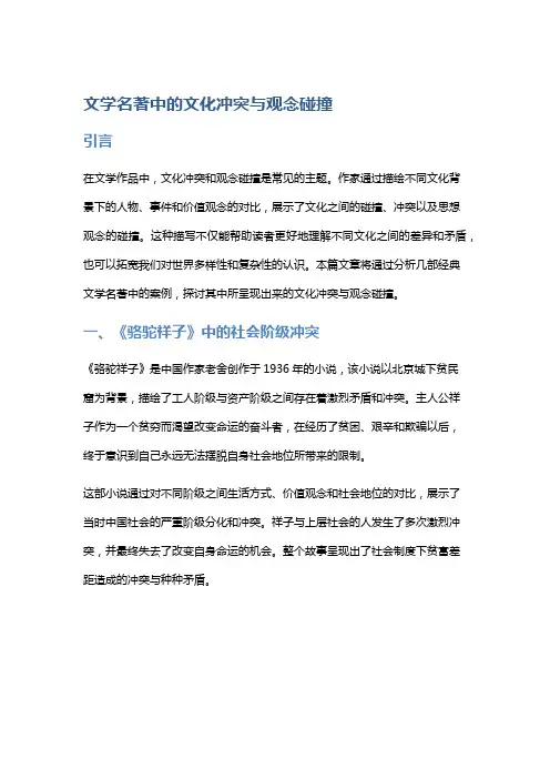 文学名著中的文化冲突与观念碰撞