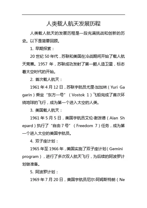 人类载人航天发展历程