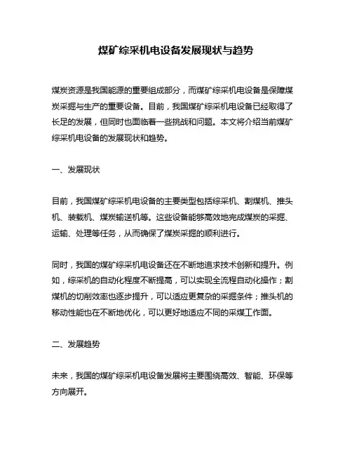 煤矿综采机电设备发展现状与趋势