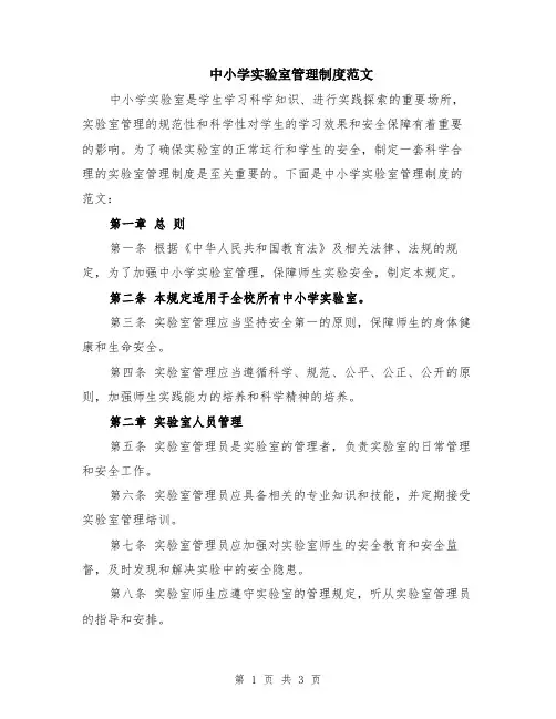 中小学实验室管理制度范文