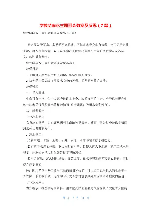 学校防溺水主题班会教案及反思(7篇)