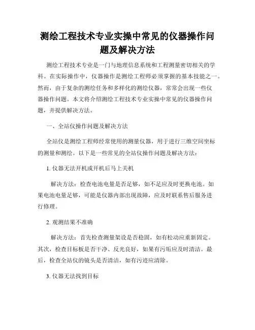 测绘工程技术专业实操中常见的仪器操作问题及解决方法