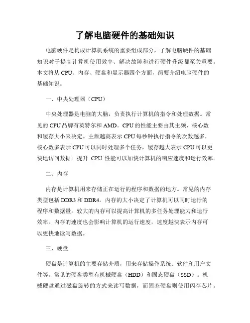 了解电脑硬件的基础知识