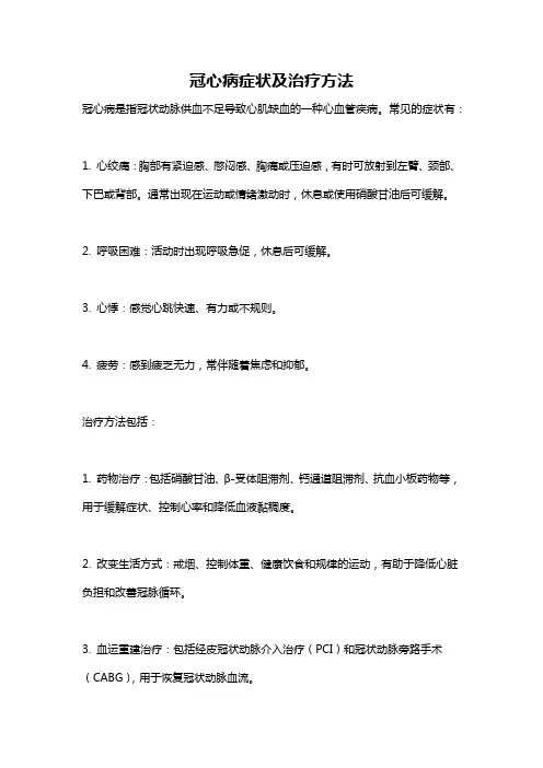 冠心病症状及治疗方法