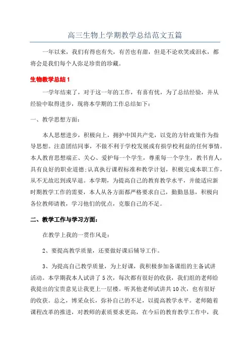 高三生物上学期教学总结范文五篇