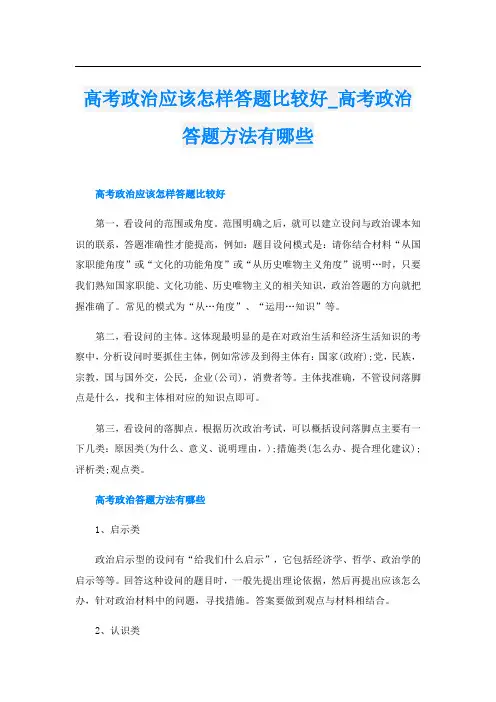 高考政治应该怎样答题比较好_高考政治答题方法有哪些