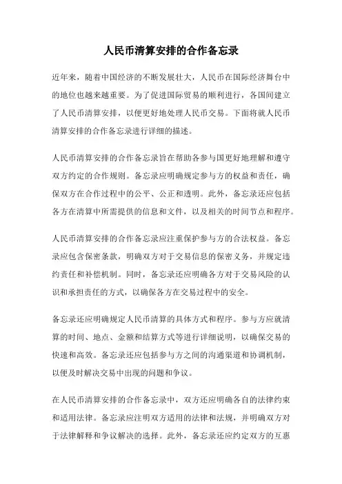 人民币清算安排的合作备忘录