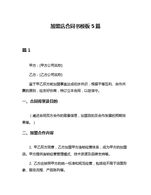 加盟店合同书模板5篇