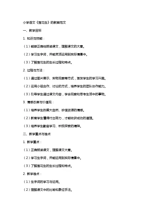 小学语文《落花生》的教案范文