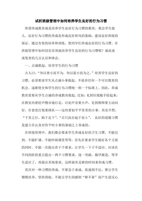 班级管理中如何培养学生良好行为习惯论文