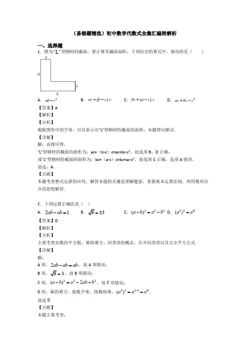 (易错题精选)初中数学代数式全集汇编附解析