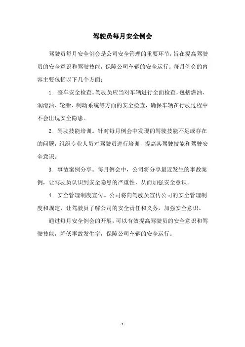 驾驶员每月安全例会