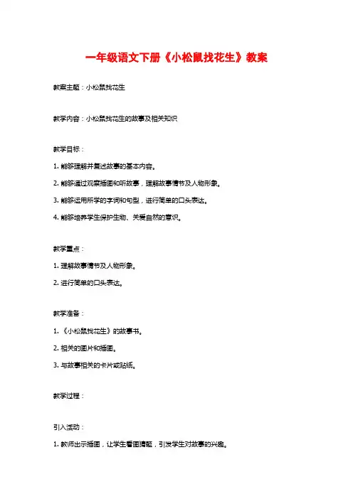 一年级语文下册《小松鼠找花生》教案