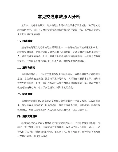常见交通事故原因分析