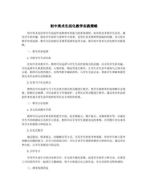 初中美术生活化教学实践策略
