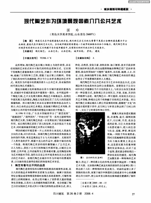 现代陶艺作为环境景观因素介入公共艺术