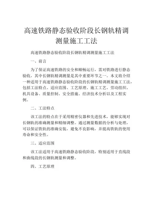 高速铁路静态验收阶段长钢轨精调测量施工工法