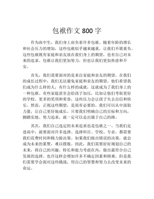 包袱作文800字