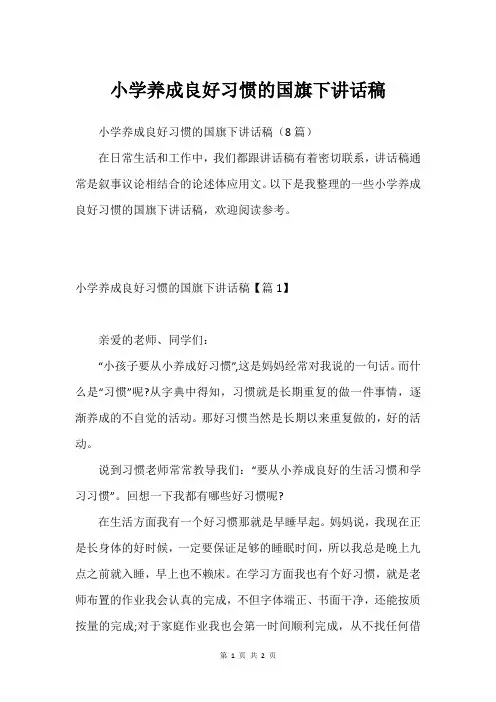 小学养成良好习惯的国旗下讲话稿