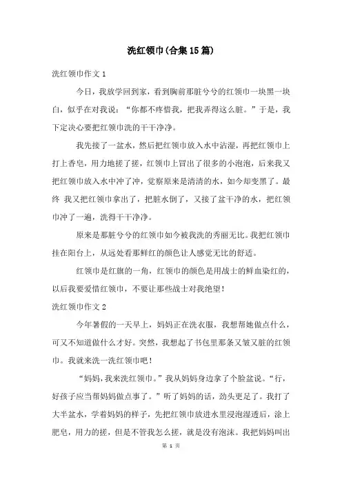 洗红领巾(合集15篇)
