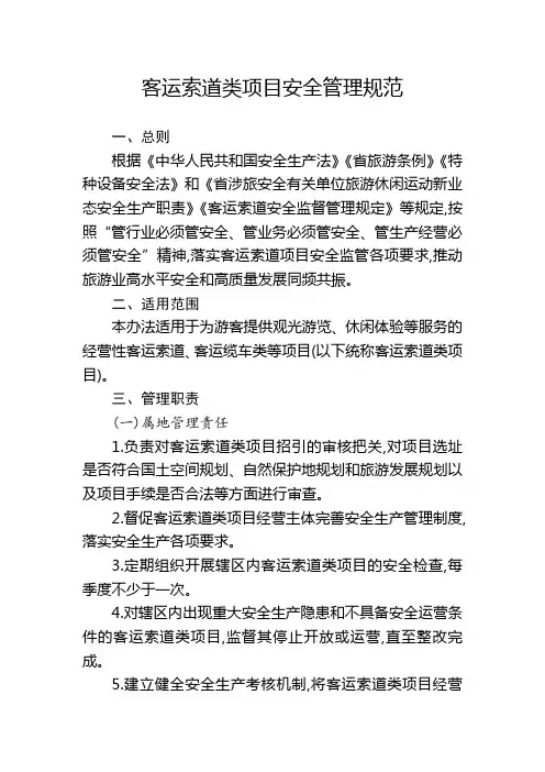 客运索道类项目安全管理规范