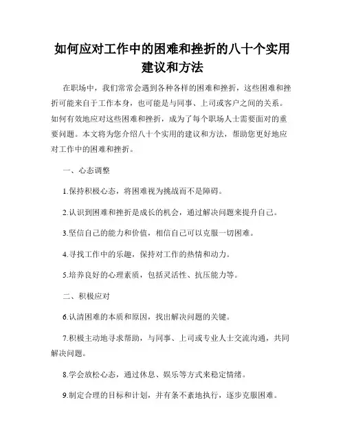 如何应对工作中的困难和挫折的八十个实用建议和方法