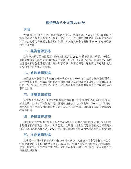 意识形态八个方面2023年